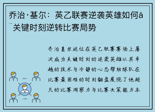 乔治·基尔：英乙联赛逆袭英雄如何在关键时刻逆转比赛局势