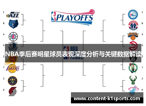 NBA季后赛明星球员表现深度分析与关键数据解读