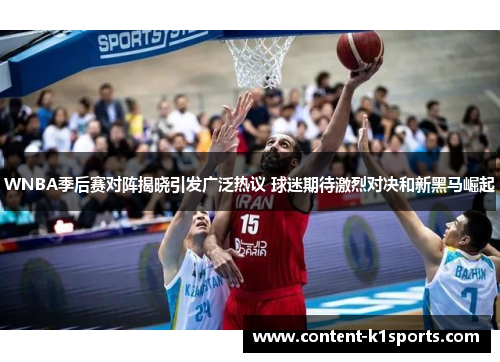 WNBA季后赛对阵揭晓引发广泛热议 球迷期待激烈对决和新黑马崛起