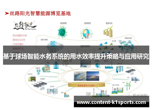 基于球场智能水务系统的用水效率提升策略与应用研究