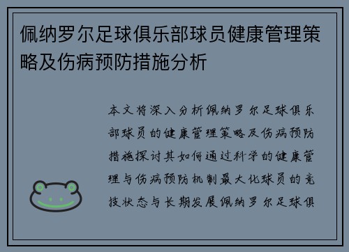 佩纳罗尔足球俱乐部球员健康管理策略及伤病预防措施分析