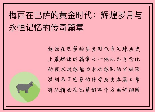 梅西在巴萨的黄金时代：辉煌岁月与永恒记忆的传奇篇章