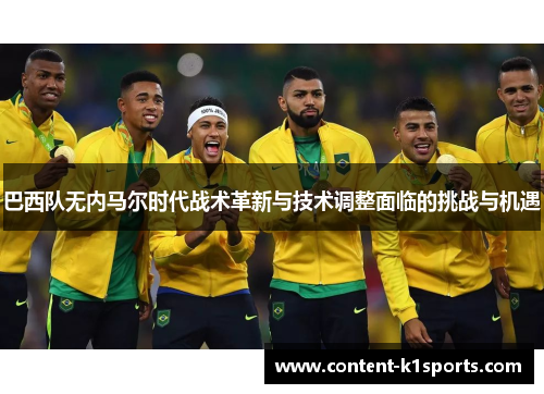 巴西队无内马尔时代战术革新与技术调整面临的挑战与机遇
