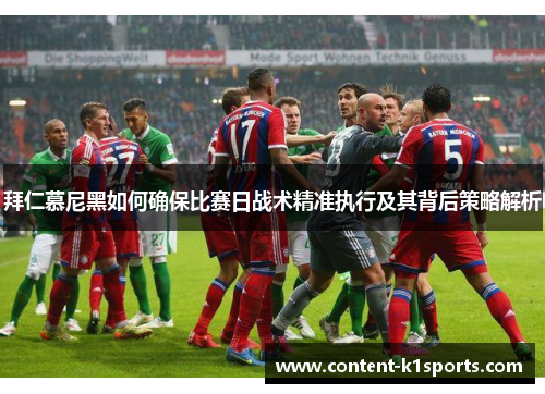 拜仁慕尼黑如何确保比赛日战术精准执行及其背后策略解析