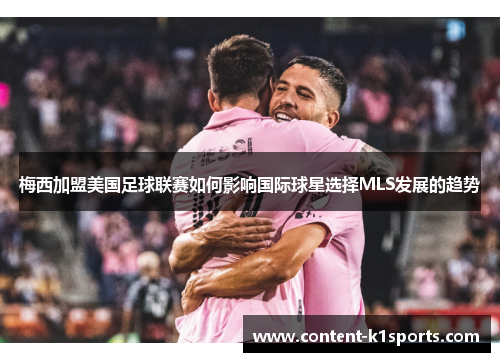 梅西加盟美国足球联赛如何影响国际球星选择MLS发展的趋势