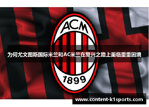 为何尤文图斯国际米兰和AC米兰在复兴之路上面临重重困境