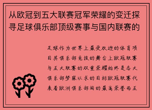 从欧冠到五大联赛冠军荣耀的变迁探寻足球俱乐部顶级赛事与国内联赛的双重辉煌之路