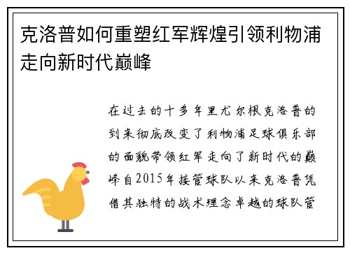 克洛普如何重塑红军辉煌引领利物浦走向新时代巅峰