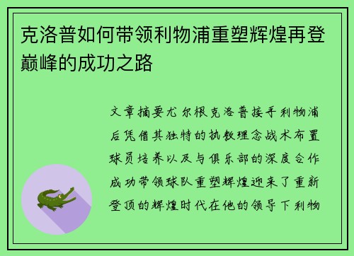 克洛普如何带领利物浦重塑辉煌再登巅峰的成功之路