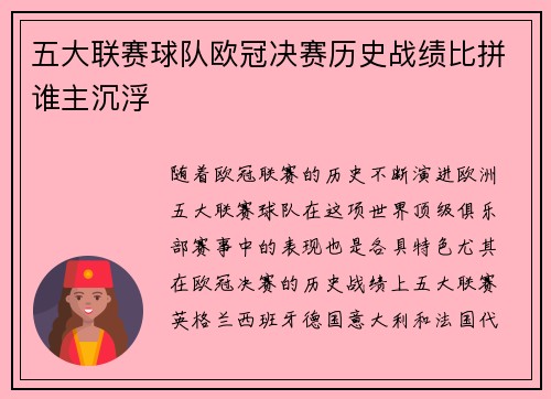 五大联赛球队欧冠决赛历史战绩比拼谁主沉浮