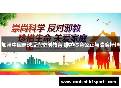 加强中国篮球反兴奋剂教育 维护体育公正与清廉精神