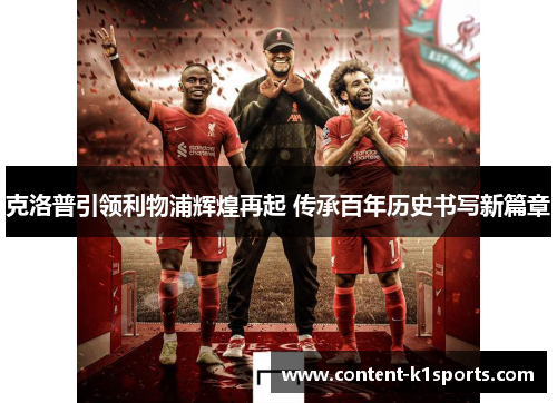 克洛普引领利物浦辉煌再起 传承百年历史书写新篇章