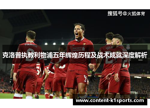 克洛普执教利物浦五年辉煌历程及战术成就深度解析