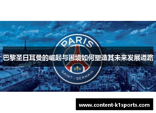 巴黎圣日耳曼的崛起与困境如何塑造其未来发展道路