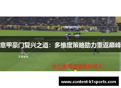 意甲豪门复兴之道：多维度策略助力重返巅峰