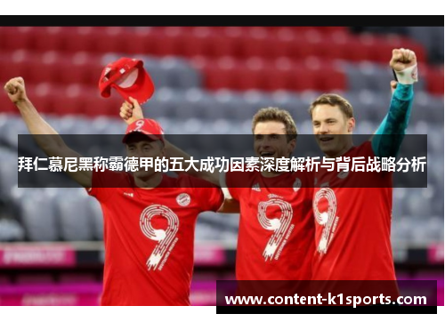 拜仁慕尼黑称霸德甲的五大成功因素深度解析与背后战略分析