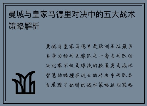 曼城与皇家马德里对决中的五大战术策略解析