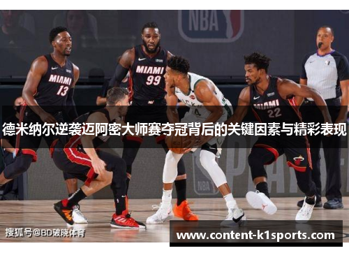 德米纳尔逆袭迈阿密大师赛夺冠背后的关键因素与精彩表现