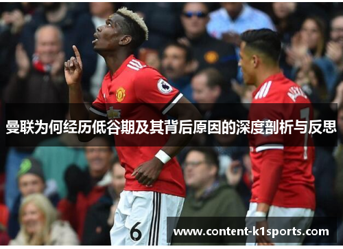 曼联为何经历低谷期及其背后原因的深度剖析与反思