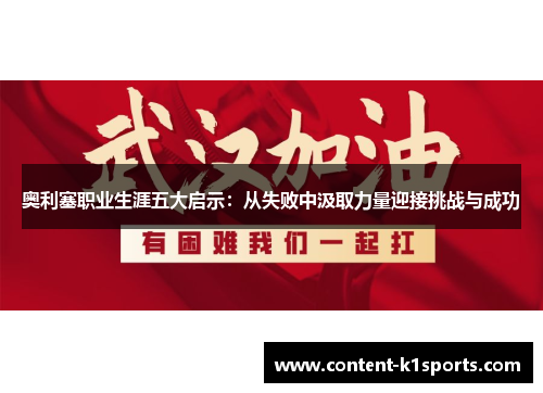 奥利塞职业生涯五大启示：从失败中汲取力量迎接挑战与成功