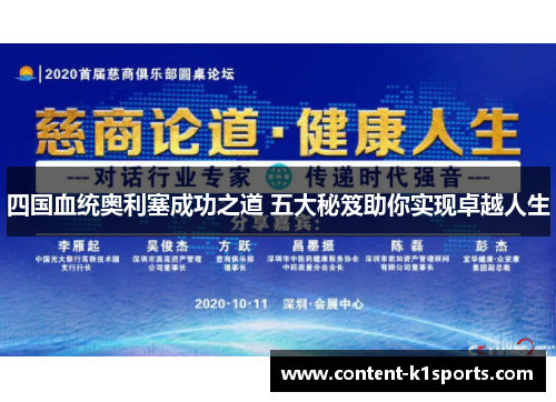 四国血统奥利塞成功之道 五大秘笈助你实现卓越人生