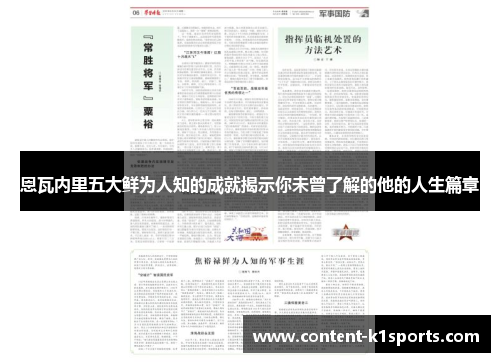 恩瓦内里五大鲜为人知的成就揭示你未曾了解的他的人生篇章