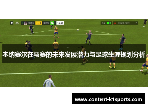 本纳赛尔在马赛的未来发展潜力与足球生涯规划分析