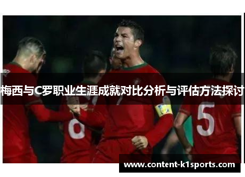 梅西与C罗职业生涯成就对比分析与评估方法探讨