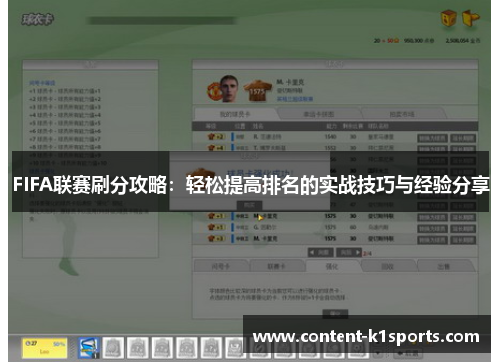 FIFA联赛刷分攻略：轻松提高排名的实战技巧与经验分享