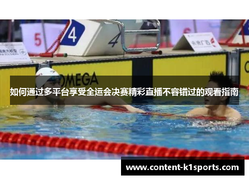 如何通过多平台享受全运会决赛精彩直播不容错过的观看指南
