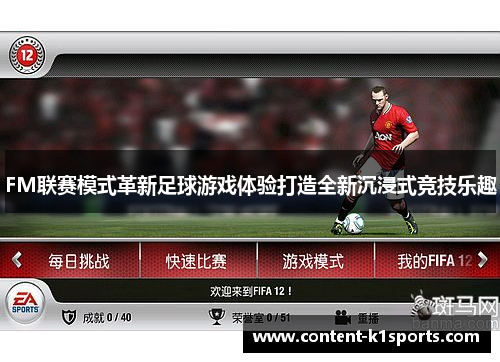FM联赛模式革新足球游戏体验打造全新沉浸式竞技乐趣