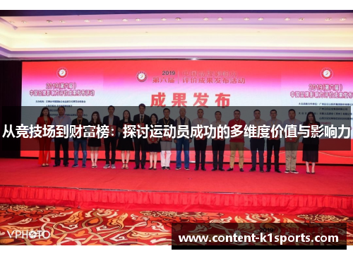 从竞技场到财富榜：探讨运动员成功的多维度价值与影响力