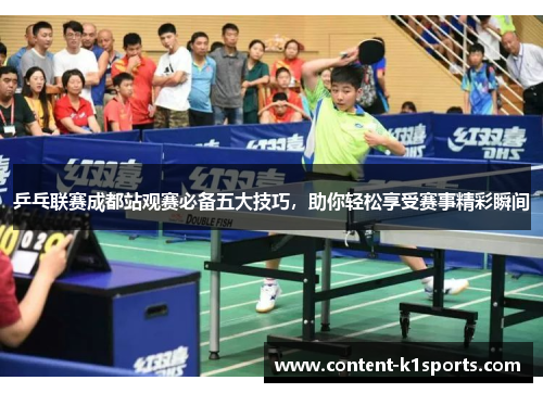 乒乓联赛成都站观赛必备五大技巧，助你轻松享受赛事精彩瞬间