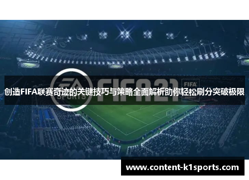创造FIFA联赛奇迹的关键技巧与策略全面解析助你轻松刷分突破极限