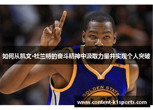 如何从凯文·杜兰特的奋斗精神中汲取力量并实现个人突破