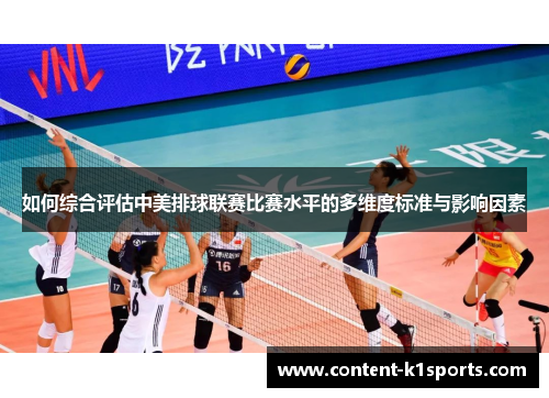 如何综合评估中美排球联赛比赛水平的多维度标准与影响因素
