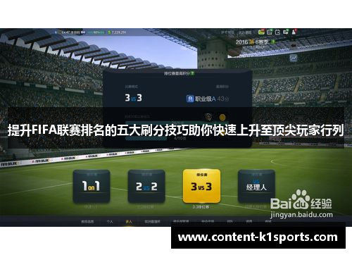 提升FIFA联赛排名的五大刷分技巧助你快速上升至顶尖玩家行列