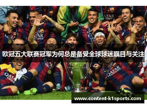 欧冠五大联赛冠军为何总是备受全球球迷瞩目与关注