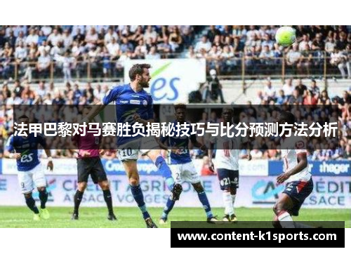 法甲巴黎对马赛胜负揭秘技巧与比分预测方法分析