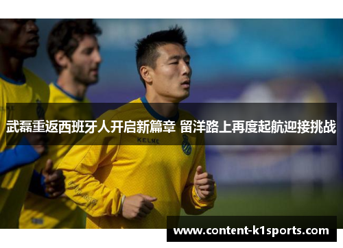 武磊重返西班牙人开启新篇章 留洋路上再度起航迎接挑战