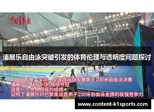 潘展乐自由泳突破引发的体育伦理与透明度问题探讨