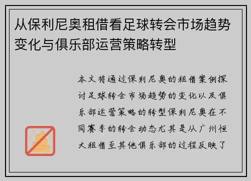 从保利尼奥租借看足球转会市场趋势变化与俱乐部运营策略转型