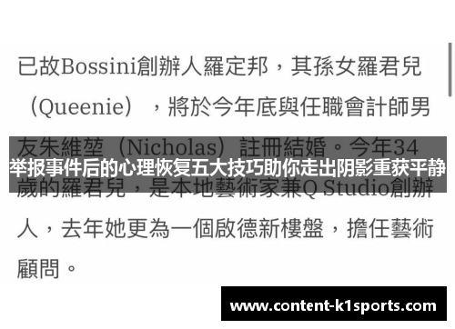 举报事件后的心理恢复五大技巧助你走出阴影重获平静