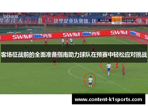客场征战前的全面准备指南助力球队在预赛中轻松应对挑战
