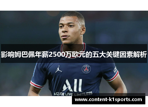 影响姆巴佩年薪2500万欧元的五大关键因素解析
