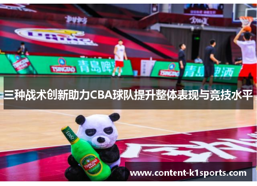 三种战术创新助力CBA球队提升整体表现与竞技水平