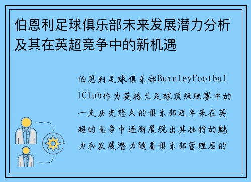 伯恩利足球俱乐部未来发展潜力分析及其在英超竞争中的新机遇
