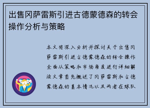 出售冈萨雷斯引进古德蒙德森的转会操作分析与策略