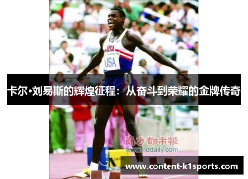 卡尔·刘易斯的辉煌征程：从奋斗到荣耀的金牌传奇