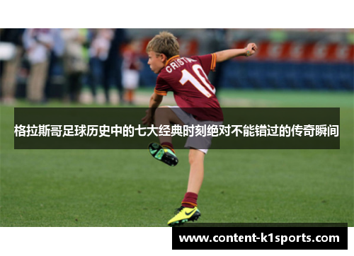 格拉斯哥足球历史中的七大经典时刻绝对不能错过的传奇瞬间